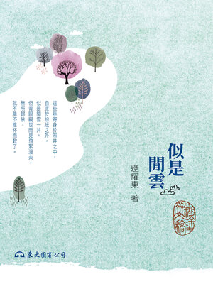 cover image of 似是閒雲